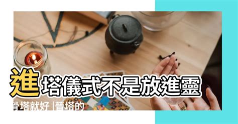 晉金意思|【進金意思】進塔必讀！晉金儀式解惑，讓亡者安心入住最後歸宿